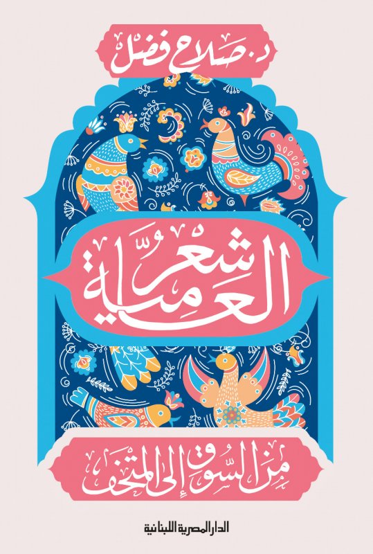 شعر العامية من السوق الى المتحف