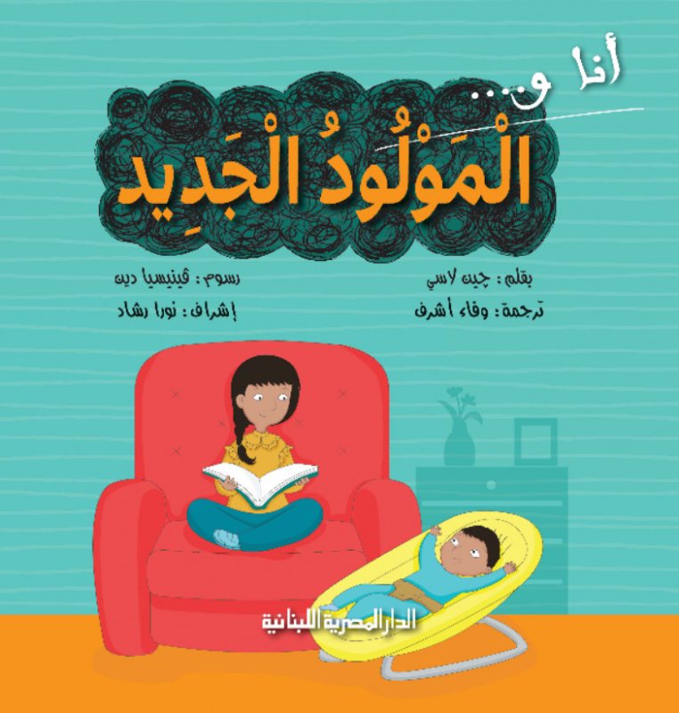 سلسلة أنا_والمولود الجديد
