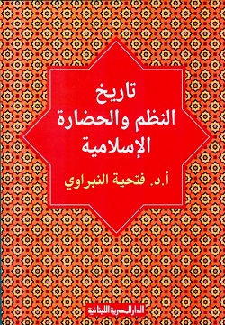 تاريخ النظم والحضارة الاسلامي