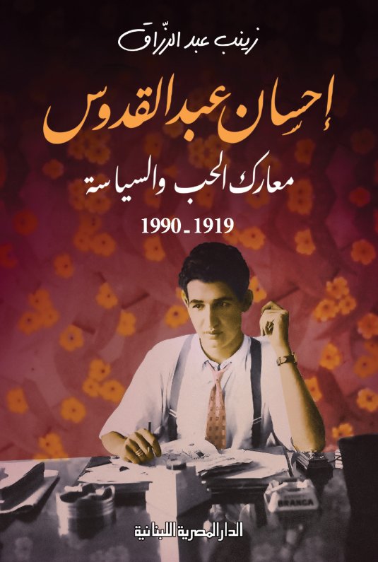 إحسان عبد القدوس معارك الحب والسياسة 1919-1990