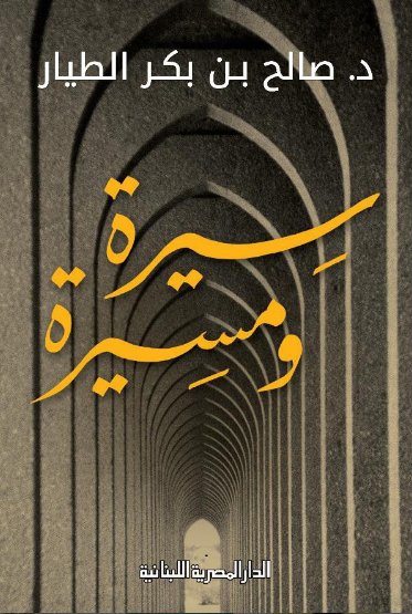 سيرة ومسيرة