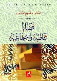 قضايا ثقافية