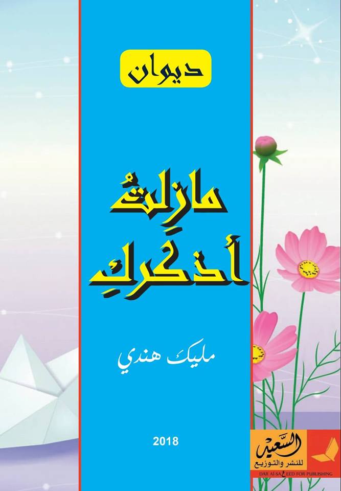 مازلت اذكرك