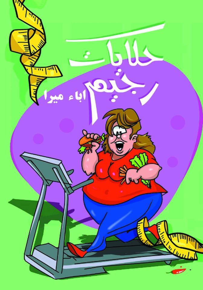 حكايات رجيم