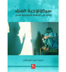 العنف الاسري وتأثيرة علي الاسرة والمجتمع