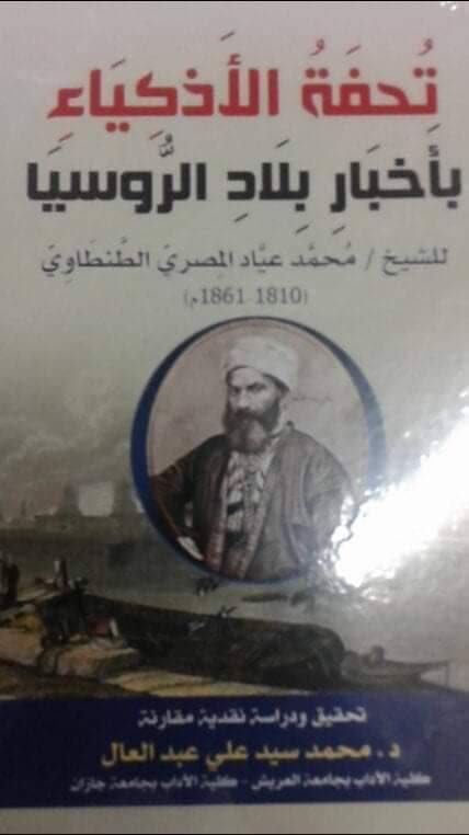 تحفة الأذكياء بأخبار بلاد الروسيا