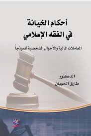 أحكام الخيانة في الفقه الإسلامي (المعاملات المالية والأحوال الشخصية أنموذجاً)