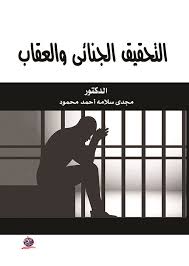 التحقيق الجنائي والعقاب