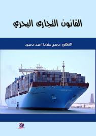 القانون التجاري البحري