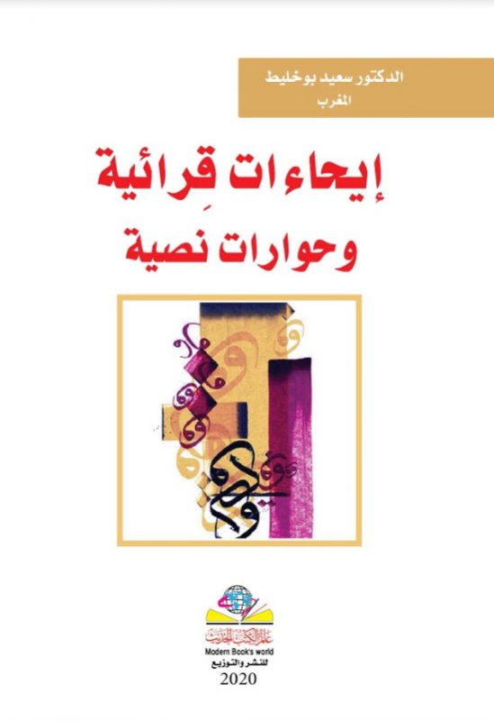 إيحاءات قِرائية وحوارات نصية