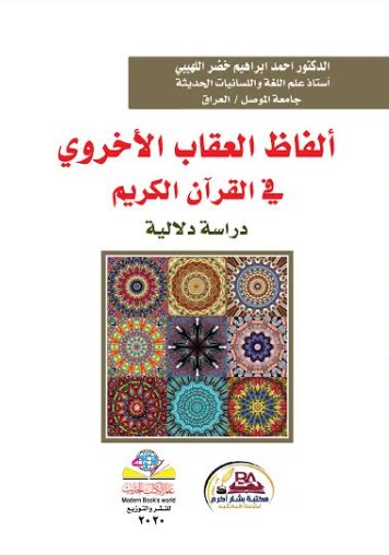ألفاظ العقاب الأخروي في القرآن الكريم دراسة دلالية