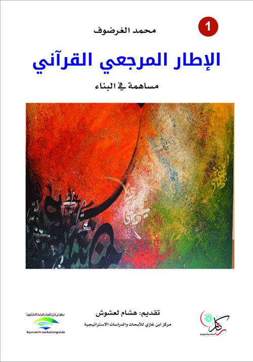 الإطار المرجعي القرآني 1/3