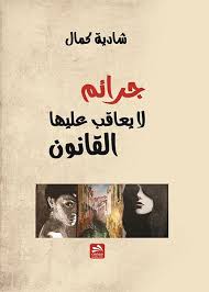 جرائم لا يعاقب عليها القانون
