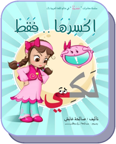اكسرها فقط
