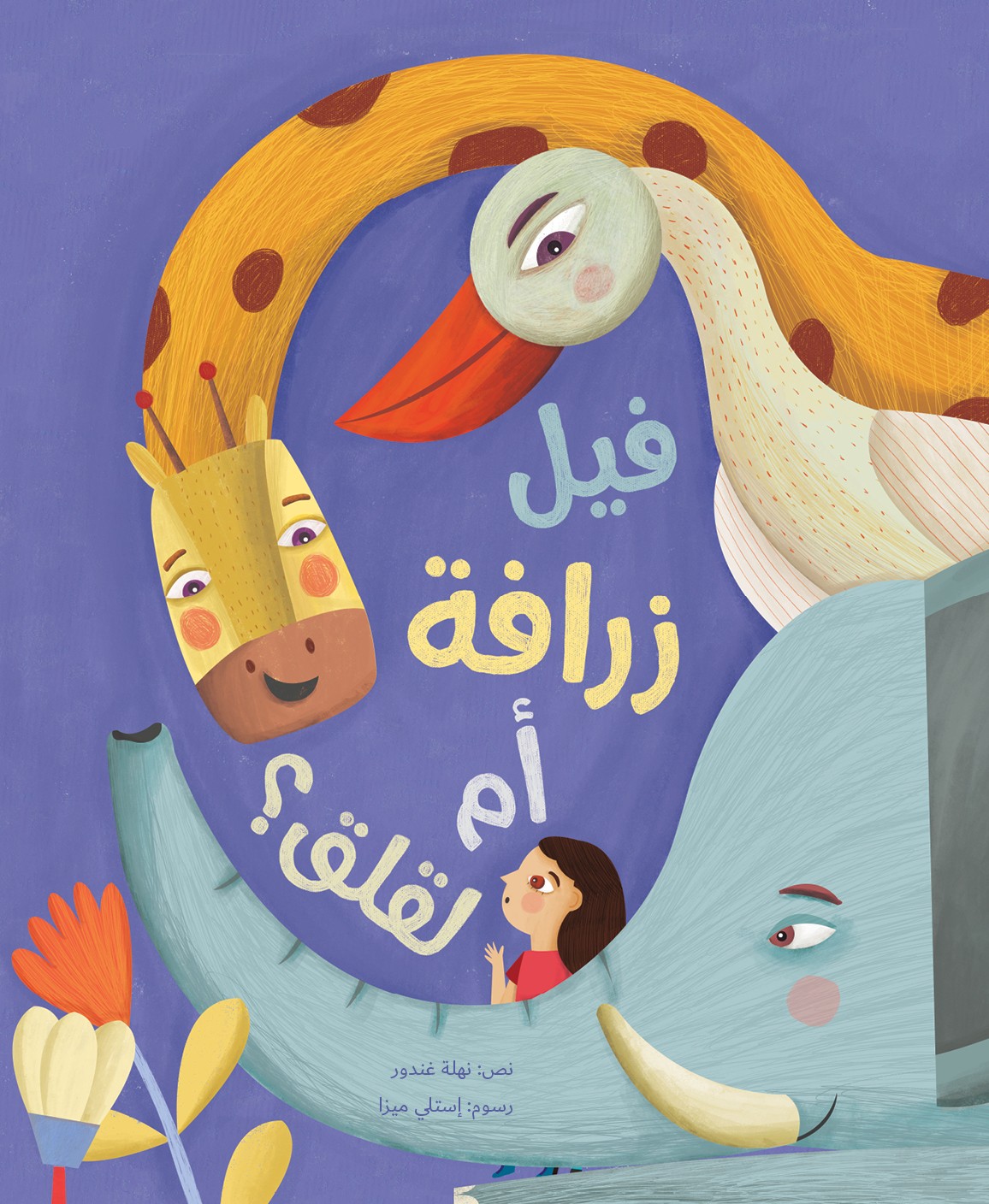 فيل زرافة ام لقلق