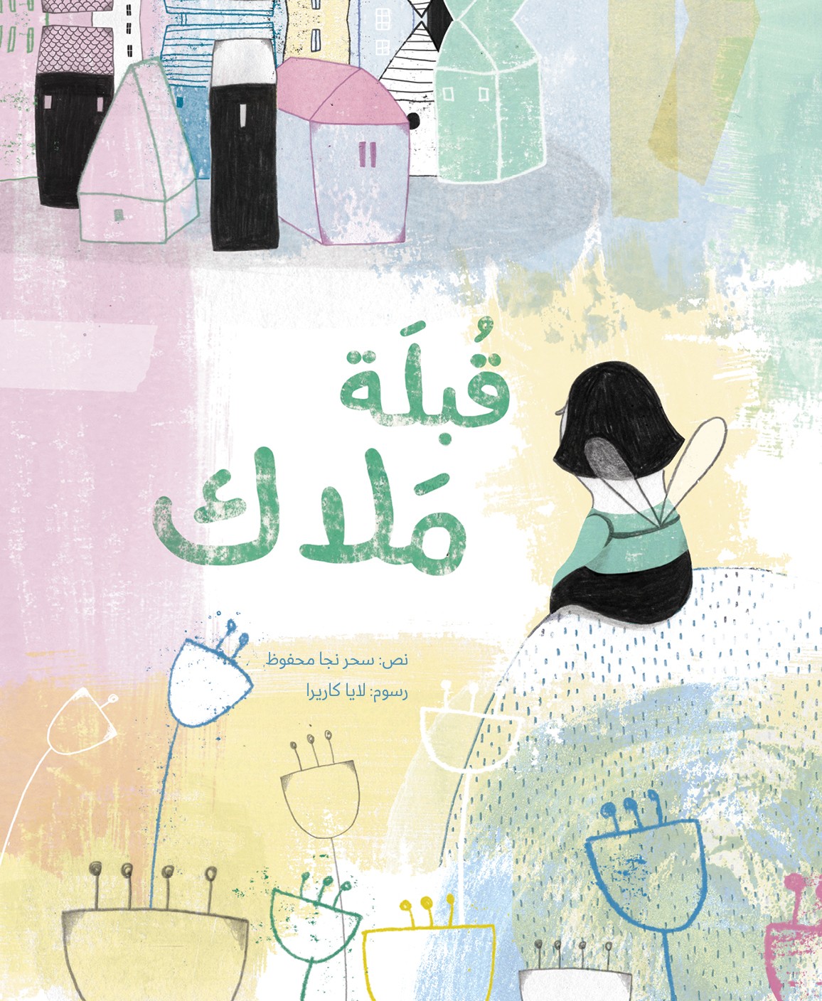 قبلـــة ملاك