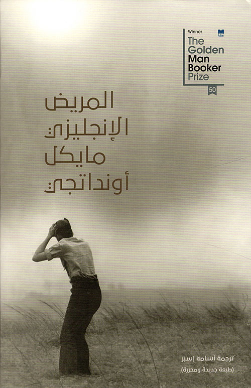 المريض الإنجليزي