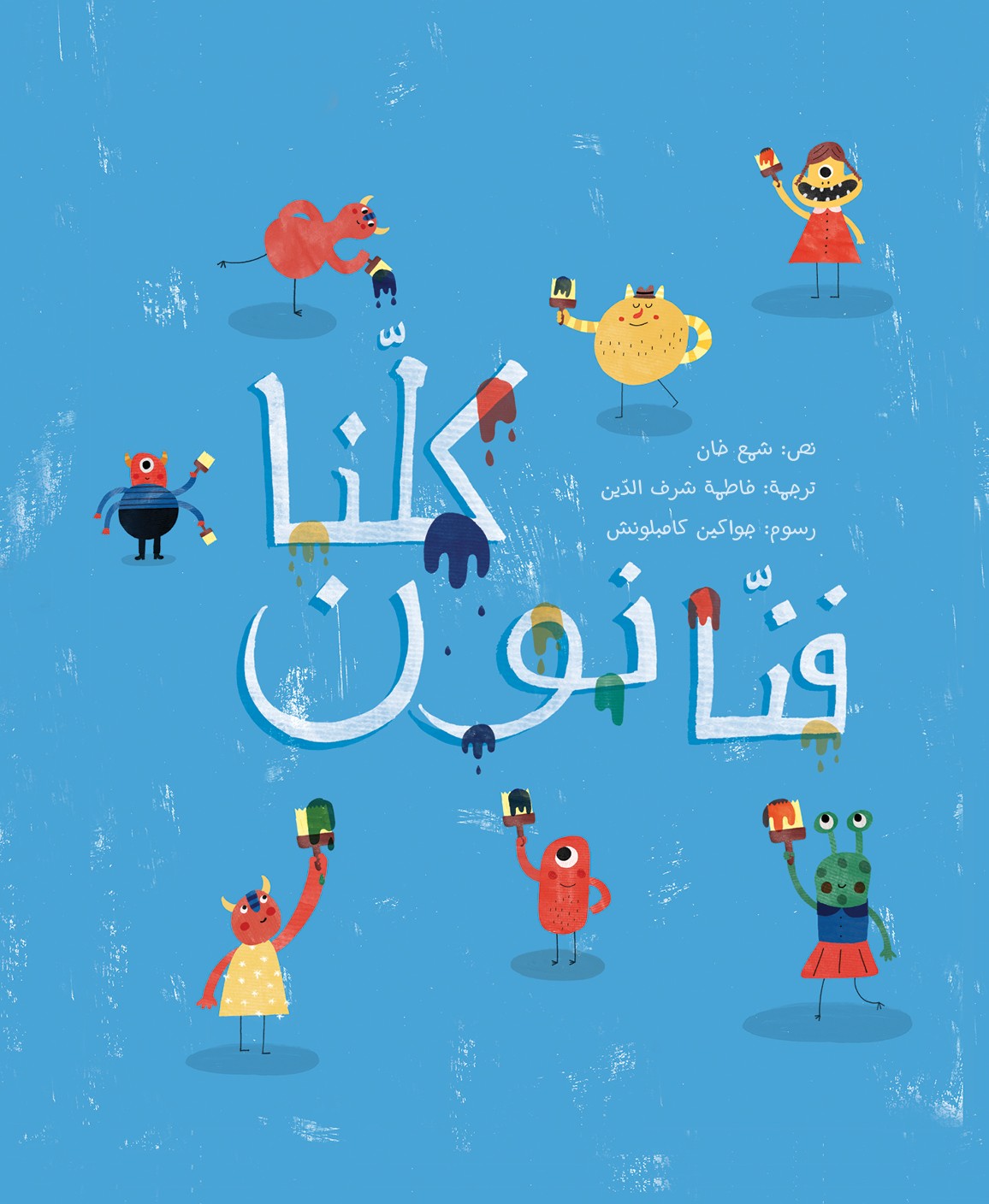 كلنا فنانون