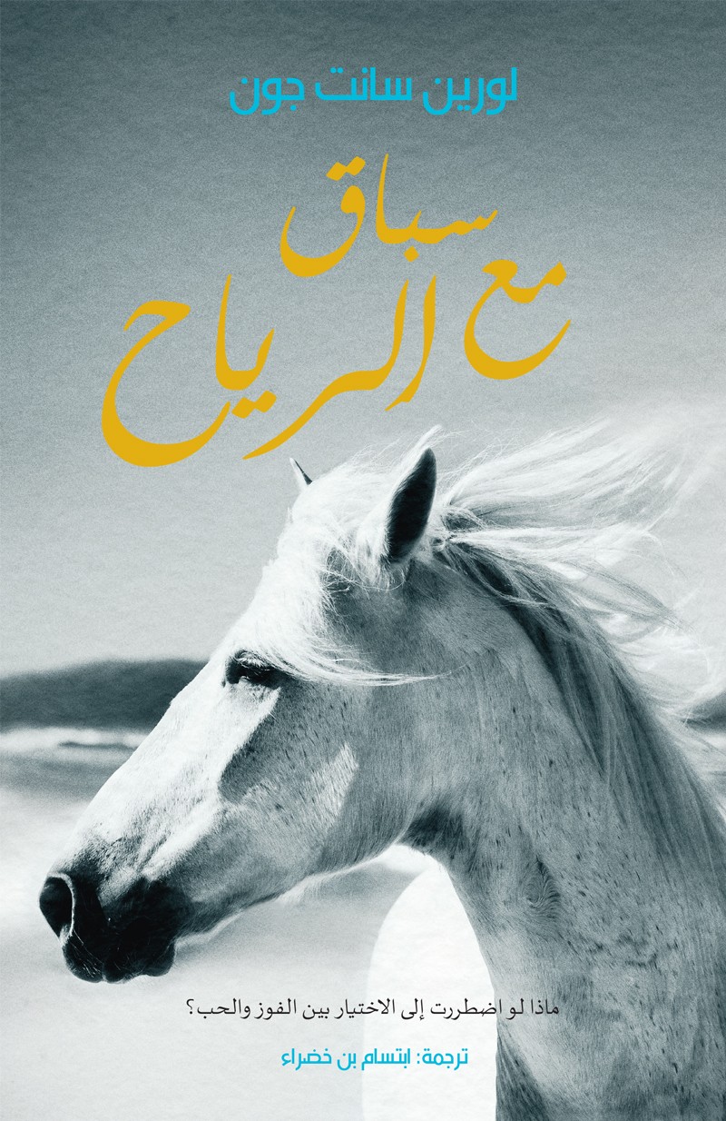 سباق مع الرياح