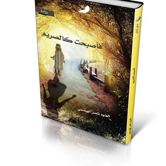 فأصبحت كالصريم