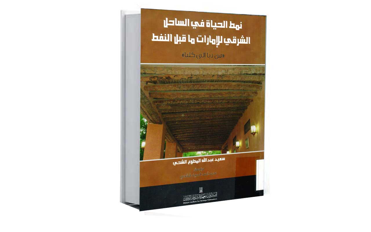 نمط الحياة في الساحل الشرقي للإمارات ما قبل النفط "من دبا إلى كلبا"
