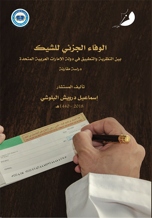 الوفاء الجزئي للشيك بين النظرية والتطبيق في الإمارات