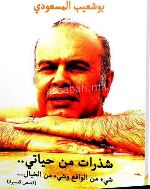 شذرات من حياتي