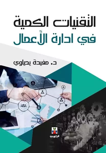 التقنيات الكمية في إدارة الإعمال