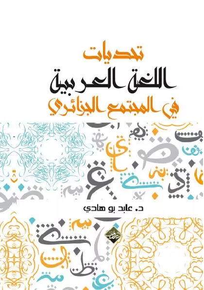 تحديات اللغة العربية في المجتمع الجزائري