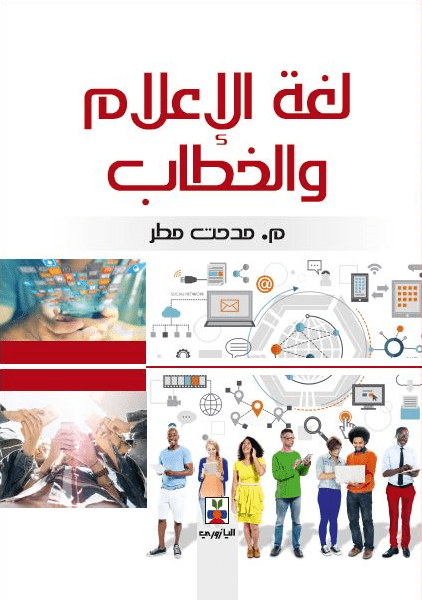 لغة الإعلام والخطاب