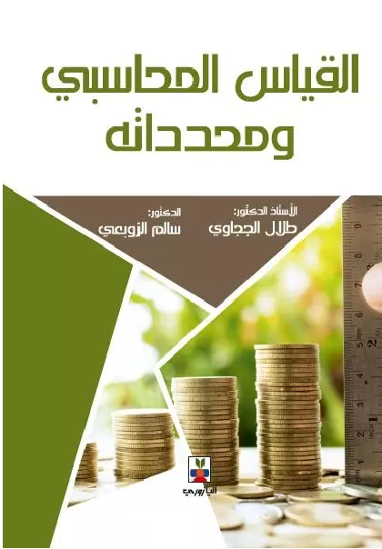 القياس المحاسبي و محدداته