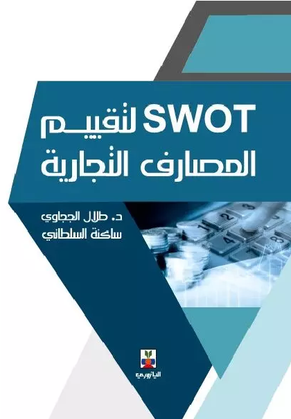SWOT لتقييم المصارف التجارية