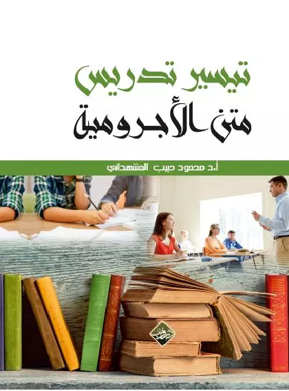 تيسير تدريس متن الآجروميــة