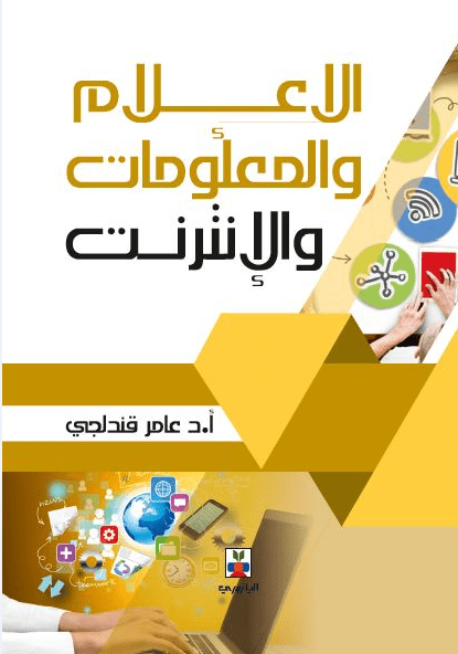 الإعلام والمعلومات والإنترنت