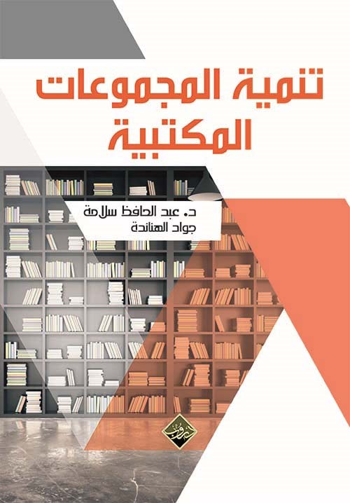 تنمية المجموعات المكتبية