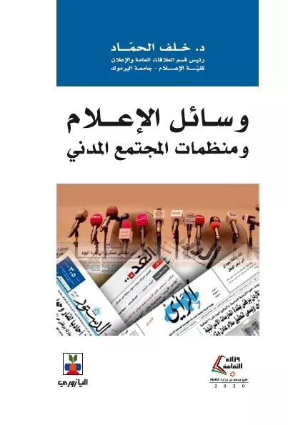 وسائل الإعلام ومنظمات المجتمع المدني