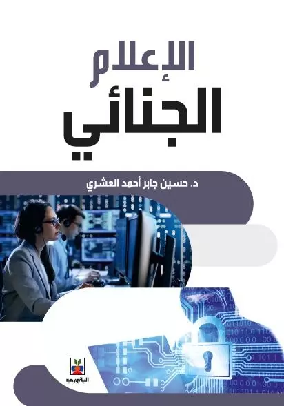 الإعلام الجنائي