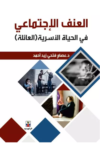 العنف الاجتماعي في الحياة الأسرية (العائلة)