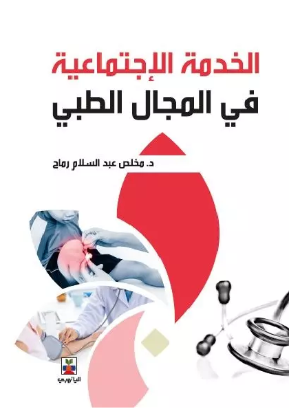 الخدمة الاجتماعية فى المجال الطبى