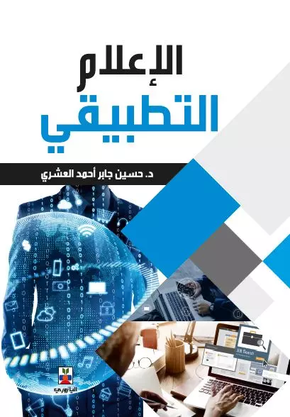 الإعلام التطبيقى