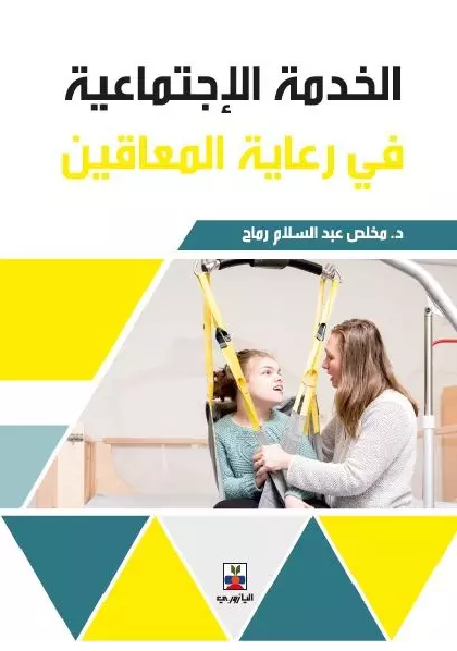 الخدمة الاجتماعية في رعاية المعاقين