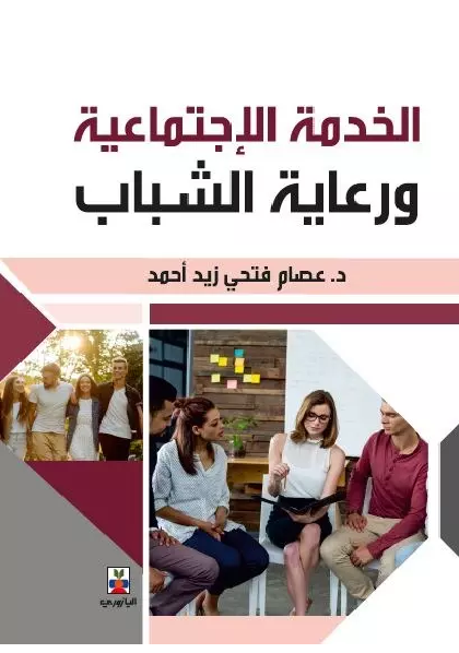 كتاب الخدمة الاجتماعية ورعاية الشباب