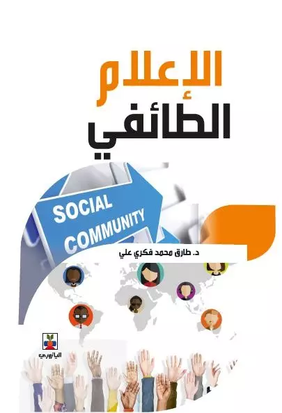 الإعلام الطائفي