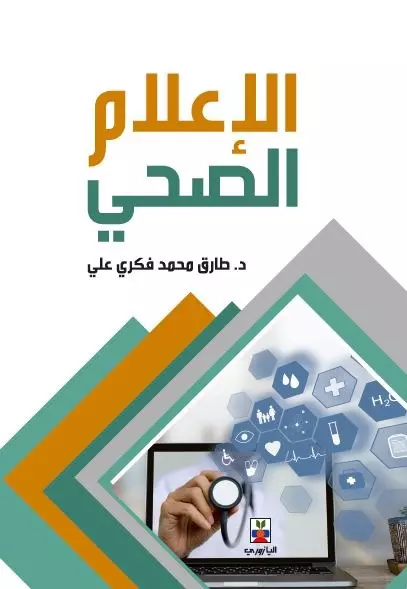 الإعلام الصحى