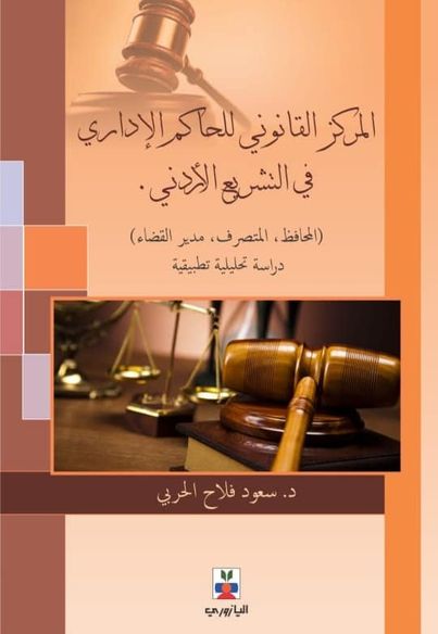 المركز القانوني للحاكم الإداري في التشريع الإردني (المحافظ . المتصرف . مدير القضاء )