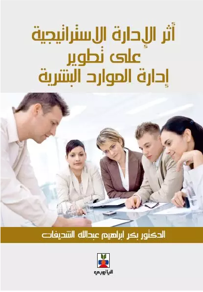 أثر الإدارة الإستراتيجية على تطوير إدارة الموارد البشرية