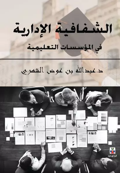 الشفافية الادارية في المؤسسات التعليمية