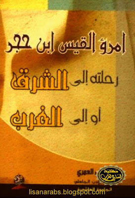 أمرؤ القيس رحلته إلى الشرق أو إلى الغرب