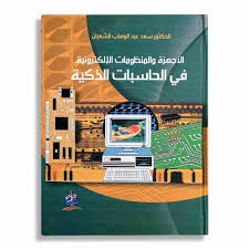 الأجهزة والمنظومات الإلكترونية في الحاسبات الذكية