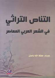 التناص التراثي في الشعر العربي المعاصر: أحمد العواضي أنموذجا